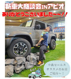 ～～アピオありがとうございます＆中島セールスオススメのお店～～